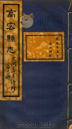 高密县志  11（ PDF版）