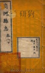 高河县志  6（ PDF版）