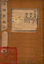 诸城县续志  4（ PDF版）