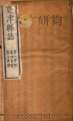夏津县志  2（ PDF版）