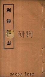 利津县志 2 PDF电子版封面