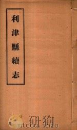 利津县续志  2（ PDF版）