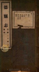 德县志  1（ PDF版）