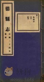德县志  2（ PDF版）
