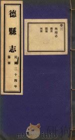 德县志  3（ PDF版）