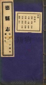 德县志  4（ PDF版）