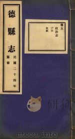 德县志  5（ PDF版）