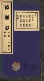 德县志  6（ PDF版）