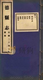 德县志  7（ PDF版）