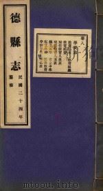 德县志  8（ PDF版）