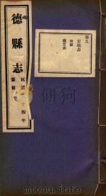 德县志  9（ PDF版）