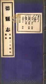 德县志  11（ PDF版）