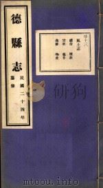 德县志  13（ PDF版）