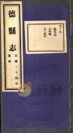 德县志  15（ PDF版）
