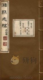潍县志稿 2 PDF电子版封面