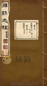 潍县志稿  4（ PDF版）