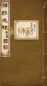 潍县志稿  6（ PDF版）