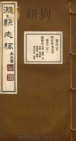 潍县志稿  10（ PDF版）