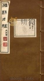 潍县志稿  23（ PDF版）