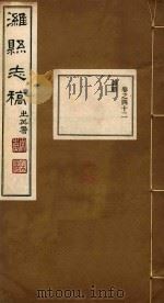 潍县志稿  24（ PDF版）