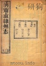 济宁直隶州志  2（ PDF版）