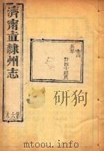 济宁直隶州志  6（ PDF版）