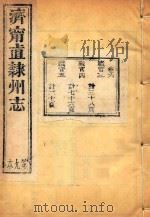济宁直隶州志  9（ PDF版）