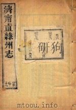 济宁直隶州志  10（ PDF版）