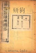 济宁直隶州续志  2（ PDF版）