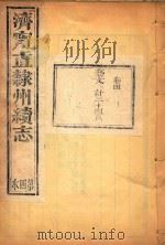 济宁直隶州续志  4（ PDF版）