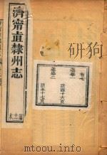 济宁直隶州志  11（ PDF版）