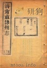 济宁直隶州志  18（ PDF版）