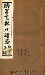 济宁直隶州续志  3（ PDF版）