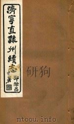 济宁直隶州续志  4（ PDF版）