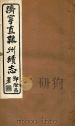济宁直隶州续志  5（ PDF版）