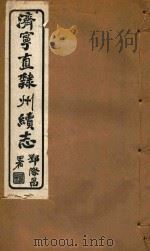 济宁直隶州续志  6（ PDF版）
