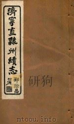 济宁直隶州续志  7（ PDF版）