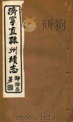 济宁直隶州续志  10（ PDF版）