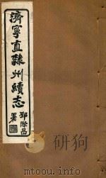 济宁直隶州续志  11（ PDF版）