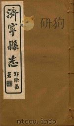 济宁县志  4（ PDF版）