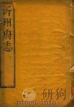 沂州府志  1（ PDF版）