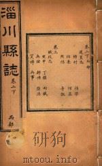 淄川县志  3（ PDF版）