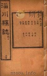 淄川县志 10 PDF电子版封面