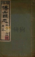 博山县志  1（ PDF版）