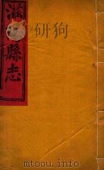 滋阳县志  8（ PDF版）