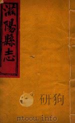 滋阳县志 9 PDF电子版封面