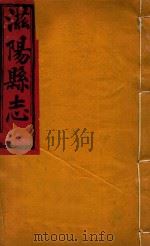 滋阳县志  10（ PDF版）