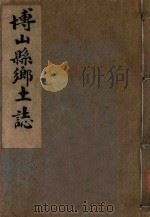博山县乡土志  1（ PDF版）