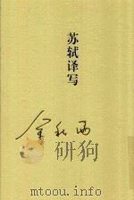 苏轼译写（ PDF版）