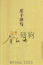 庄子译写（ PDF版）